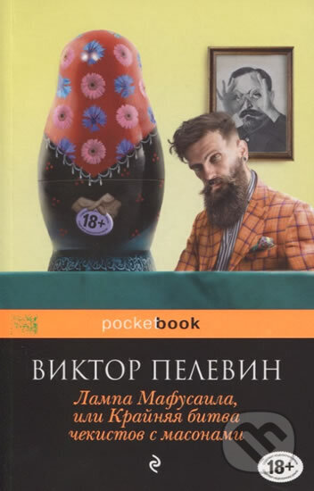 Kniha: Lampa Mafusaila ili krainyya bitva chekisto (Viktor Pelevin). Eksmo Kniha: Lampa Mafusaila ili krainyya bitva chekisto (Viktor Pelevin). Eksmo
