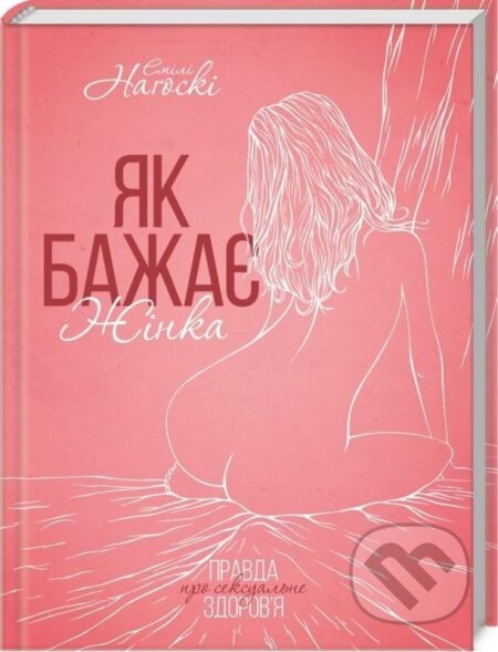 Kniha: Jak bažaje žinka. Pravda pro seksualne zdorovja (Emily Nagoski). , 2019 Kniha: Jak bažaje žinka. Pravda pro seksualne zdorovja (Emily Nagoski). , 2019