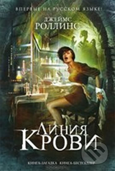 Kniha: Linija krovi (James Rollins). Eksmo, 2012 Kniha: Linija krovi (James Rollins). Eksmo, 2012