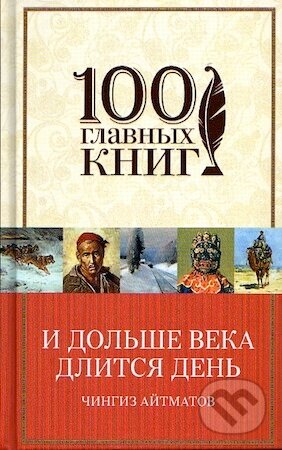 Kniha: I doľše veka dlitsja deň (Čingiz Ajtmatov). Eksmo, 2016 Kniha: I doľše veka dlitsja deň (Čingiz Ajtmatov). Eksmo, 2016
