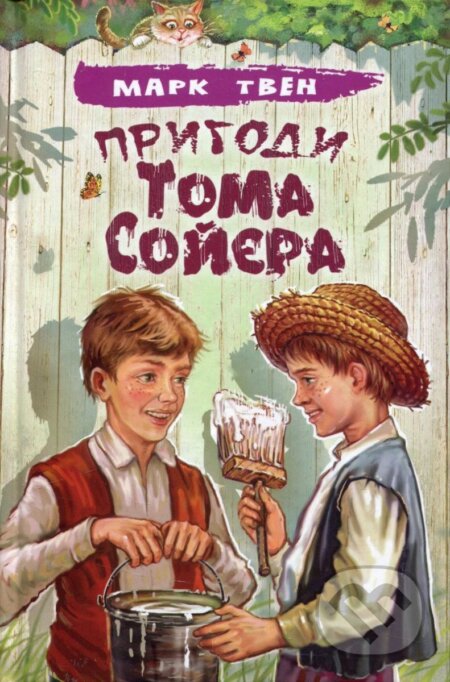 Kniha: Pryhody Toma Sojjera (Mark Twain). , 2019 Kniha: Pryhody Toma Sojjera (Mark Twain). , 2019