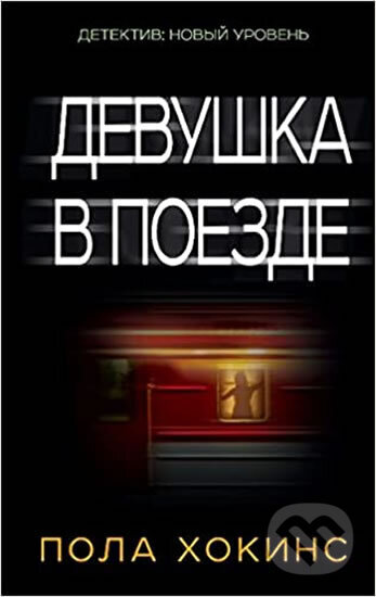Kniha: Devushka v poezde (Paula Hawkins). AST, 2016 Kniha: Devushka v poezde (Paula Hawkins). AST, 2016