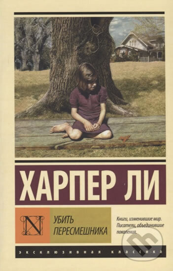 Kniha: Ubit´ peresmeshnika (Harper Leeová). AST Kniha: Ubit´ peresmeshnika (Harper Leeová). AST