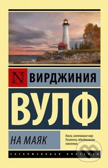 Kniha: Na majak - rusky (AST). AST, 2018 Kniha: Na majak - rusky (AST). AST, 2018