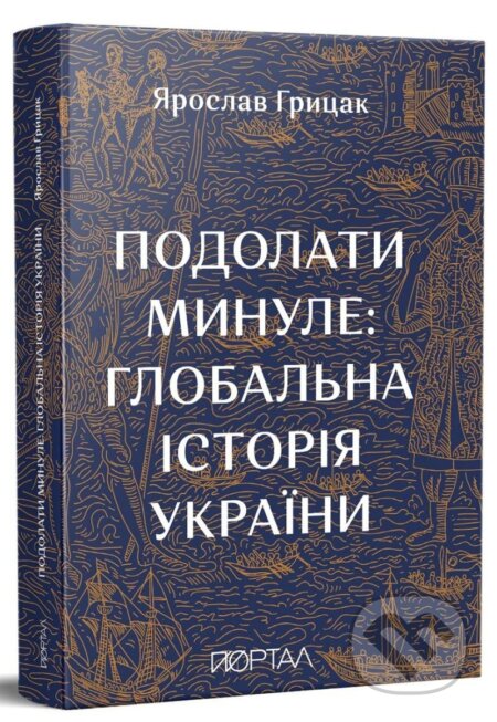 Kniha: Podolaty mynule. Hlobalna istorija Ukrajiny (Yaroslav Hrytsak). , 2021 Kniha: Podolaty mynule. Hlobalna istorija Ukrajiny (Yaroslav Hrytsak). , 2021