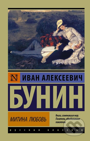 Kniha: Mitina lubov (Ivan Bunin). AST Kniha: Mitina lubov (Ivan Bunin). AST