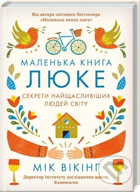 Kniha: Malenka kniga ljuke. Sekrety najščaslyvišych ljudej svitu (Meik Wiking). , 2018 Kniha: Malenka kniga ljuke. Sekrety najščaslyvišych ljudej svitu (Meik Wiking). , 2018