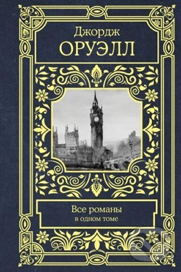 Kniha: Orwell George: Vse romany v odnom tome (George Orwell). AST, 2019 Kniha: Orwell George: Vse romany v odnom tome (George Orwell). AST, 2019