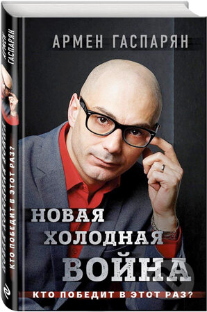 Kniha: Novaja cholodnaja vojna (Armen Sumbatovič Gasparjan). Eksmo, 2018 Kniha: Novaja cholodnaja vojna (Armen Sumbatovič Gasparjan). Eksmo, 2018