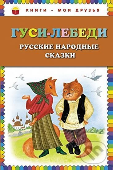 Kniha: Gusi - lebedi: Russkiye narodnyye skazki (autorů kolektiv). Eksmo, 2014 Kniha: Gusi - lebedi: Russkiye narodnyye skazki (autorů kolektiv). Eksmo, 2014