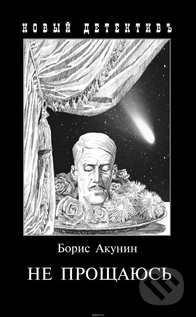 Kniha: Ne proshhajus' (Boris Akunin). , 2018 Kniha: Ne proshhajus' (Boris Akunin). , 2018