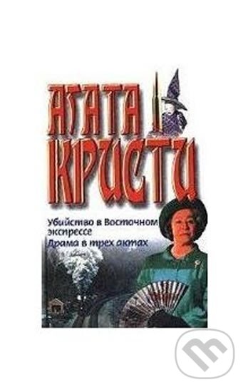 Kniha: Ubijstvo v vostochnom ekspresse (Agatha Christie). AST, 2014 Kniha: Ubijstvo v vostochnom ekspresse (Agatha Christie). AST, 2014