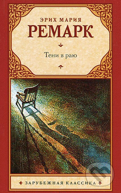 Kniha: Teni v raju (Erich M. Remarque). AST, 2013 Kniha: Teni v raju (Erich M. Remarque). AST, 2013