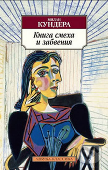 Kniha: Kniga smecha i zabvenija (Milan Kundera). , 2014 Kniha: Kniga smecha i zabvenija (Milan Kundera). , 2014