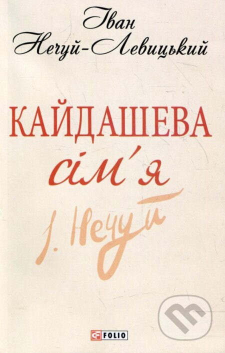 Kniha: Kajdaševa simja (Ivan Nechuy-Levytskyi). , 2013 Kniha: Kajdaševa simja (Ivan Nechuy-Levytskyi). , 2013