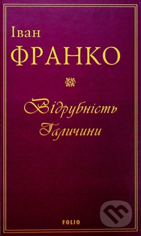 Kniha: Vidrubnist Halyčyny (Bolamová, Frenchová a Ivan Franko). , 2021 Kniha: Vidrubnist Halyčyny (Bolamová, Frenchová a Ivan Franko). , 2021