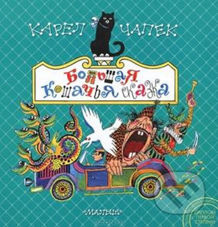 Kniha: Bolshaya coshachja skazka (Karel Čapek). AST Kniha: Bolshaya coshachja skazka (Karel Čapek). AST