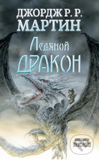 Kniha: Ledjanoj drakon (R. R. George Martin). AST, 2015 Kniha: Ledjanoj drakon (R. R. George Martin). AST, 2015