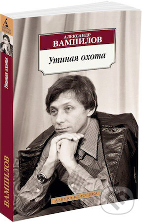 Kniha: Utinaja ochota (Aleksandr Vampilov). Azbuka, 2016 Kniha: Utinaja ochota (Aleksandr Vampilov). Azbuka, 2016