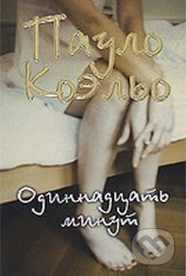 Kniha: Odinnadcat minut (Paulo Coelho). AST Kniha: Odinnadcat minut (Paulo Coelho). AST