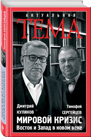 Kniha: Mirovoj krizis (Dmitrij Kulikov). Eksmo, 2017 Kniha: Mirovoj krizis (Dmitrij Kulikov). Eksmo, 2017