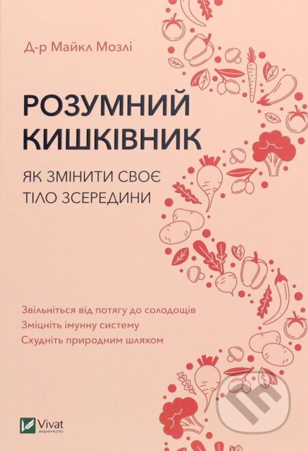 Kniha: Rozumnyj kyškivnyk. Jak zminyty svoje tilo zseredyny (Michael Mosley). , 2020 Kniha: Rozumnyj kyškivnyk. Jak zminyty svoje tilo zseredyny (Michael Mosley). , 2020