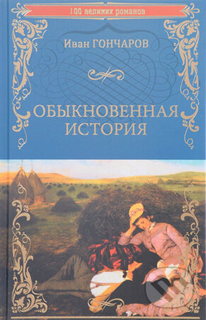 Kniha: Obyknovennaja Istorija (Ivan Goncarov). Veče, 2017 Kniha: Obyknovennaja Istorija (Ivan Goncarov). Veče, 2017