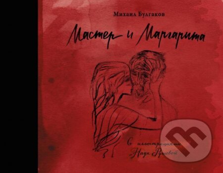 Kniha: Master i Margarita (Michail Bulgakov). AST, 2016 Kniha: Master i Margarita (Michail Bulgakov). AST, 2016