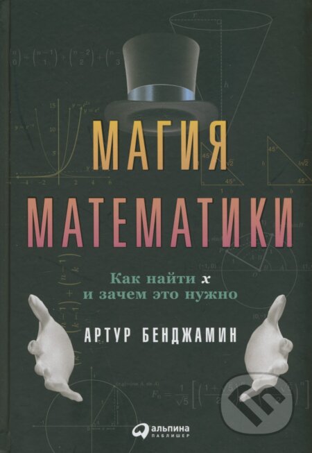 Kniha: Magija matematiky (Arthur Benjamin). Alpina, 2017 Kniha: Magija matematiky (Arthur Benjamin). Alpina, 2017