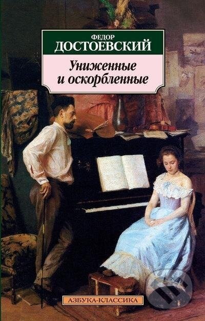 Kniha: Unizhennye i oskorblennye (Fiodor Michajlovič Dostojevskij). , 2011 Kniha: Unizhennye i oskorblennye (Fiodor Michajlovič Dostojevskij). , 2011