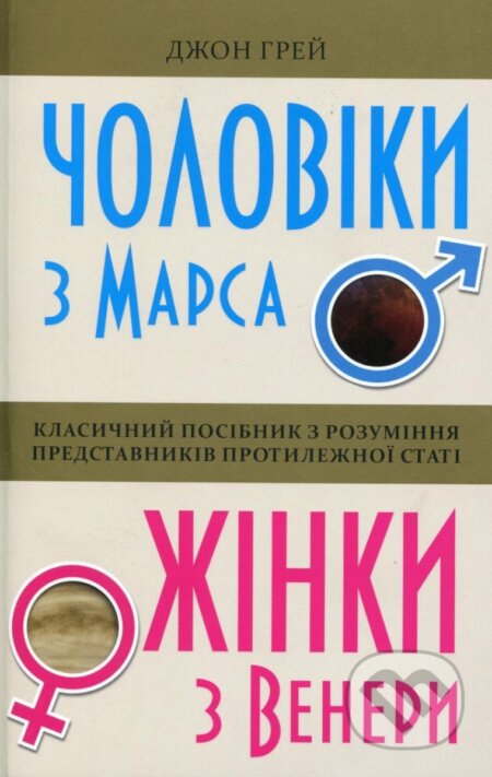 Kniha: Čoloviky z Marsa, žinky z Venery (John Gray). , 2019 Kniha: Čoloviky z Marsa, žinky z Venery (John Gray). , 2019