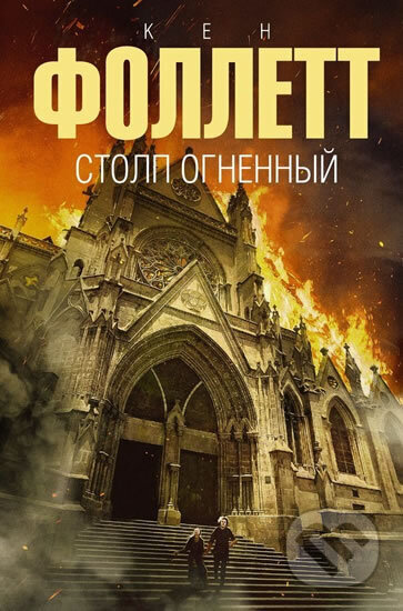 Kniha: Stolp ognennyy (Ken Follett). AST Kniha: Stolp ognennyy (Ken Follett). AST