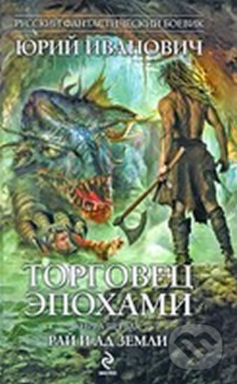 Kniha: Torgovets epokhami Kniga 1 Rai i ad Zemli (Jurij Ivanov). Eksmo, 2009 Kniha: Torgovets epokhami Kniga 1 Rai i ad Zemli (Jurij Ivanov). Eksmo, 2009