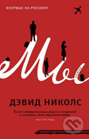 Kniha: My (David Nicholls). , 2015 Kniha: My (David Nicholls). , 2015