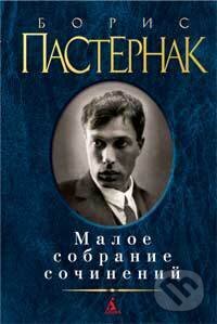 Kniha: Maloe sobranie sočinenij: Boris Pasternak (Boris Pasternak). Azbuka, 2013 Kniha: Maloe sobranie sočinenij: Boris Pasternak (Boris Pasternak). Azbuka, 2013