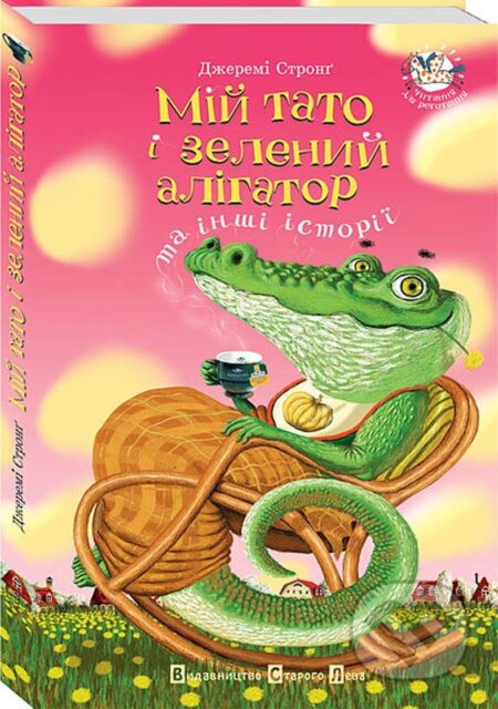 Kniha: Mij tato i zelenyj alihator ta inši istoriji (Jeremy Strong). , 2006 Kniha: Mij tato i zelenyj alihator ta inši istoriji (Jeremy Strong). , 2006