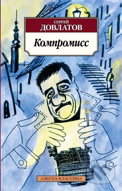 Kniha: Kompromiss (Sergej Dovlatov). , 2014 Kniha: Kompromiss (Sergej Dovlatov). , 2014