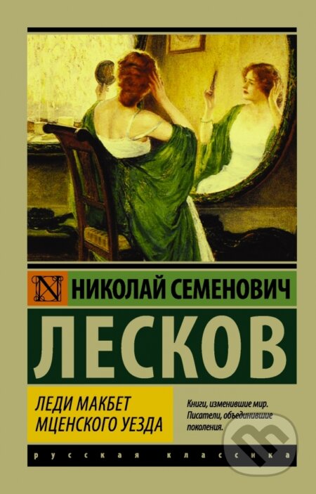 Kniha: Ledi Makbet mcenskogo ujezda (Nikolaj Leskov). AST, 2016 Kniha: Ledi Makbet mcenskogo ujezda (Nikolaj Leskov). AST, 2016