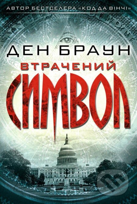 Kniha: Vtračenyj symvol (Dan Brown). , 2018 Kniha: Vtračenyj symvol (Dan Brown). , 2018