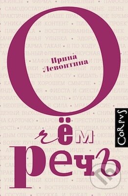 Kniha: O čem reč (Irina Levontina). AST, 2016 Kniha: O čem reč (Irina Levontina). AST, 2016