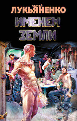 Kniha: Imenem zemli (Sergej Lukjaněnko). AST, 2016 Kniha: Imenem zemli (Sergej Lukjaněnko). AST, 2016