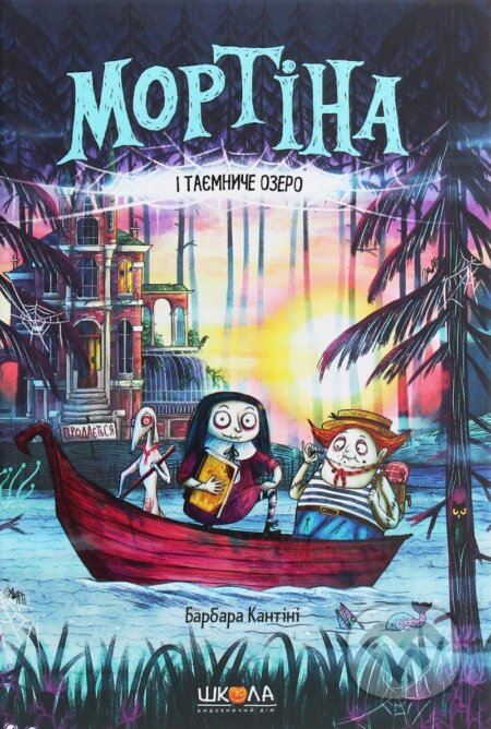 Kniha: Mortina i tajemnyče ozero (Barbara Cantini). , 2020 Kniha: Mortina i tajemnyče ozero (Barbara Cantini). , 2020