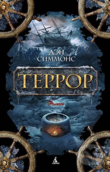 Kniha: Terror (Dan Simmons). , 2016 Kniha: Terror (Dan Simmons). , 2016