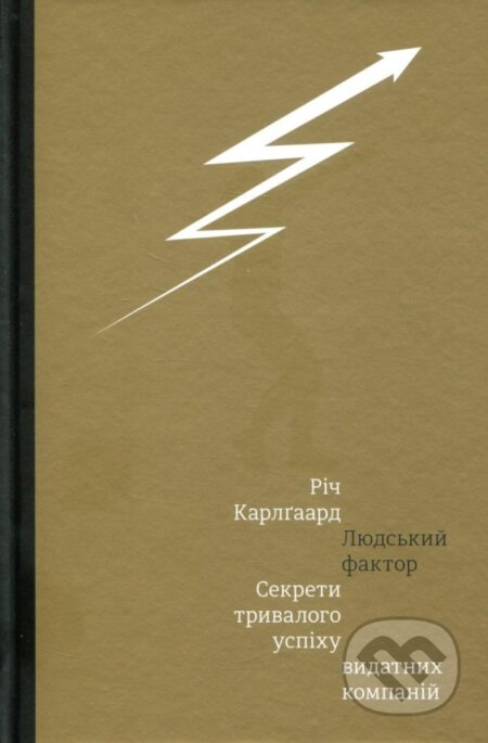 Kniha: Ljudskyj faktor. Sekrety tryvaloho uspichu vydatnych kompanij (Rich Karlgaard). , 2017 Kniha: Ljudskyj faktor. Sekrety tryvaloho uspichu vydatnych kompanij (Rich Karlgaard). , 2017