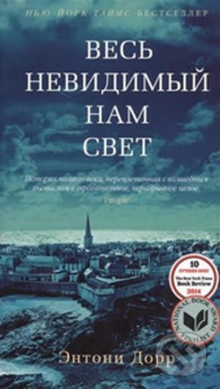 Kniha: Ves nevidimyj nam svet (Anthony Doerr). , 2015 Kniha: Ves nevidimyj nam svet (Anthony Doerr). , 2015