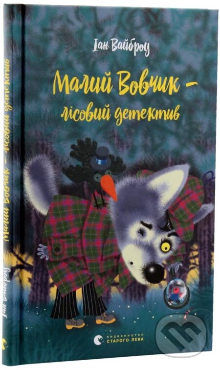 Kniha: Malyj Vovčyk - lisovyj detektyv (Ian Whybrow). , 2013 Kniha: Malyj Vovčyk - lisovyj detektyv (Ian Whybrow). , 2013
