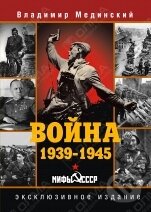 Kniha: Vojna 1939-1945 (Vladimir Medinskij). Olma, 2014 Kniha: Vojna 1939-1945 (Vladimir Medinskij). Olma, 2014