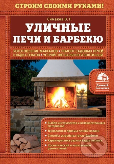 Kniha: Uličnyje peči i barbekju (Vladimir Simakov). Eksmo Kniha: Uličnyje peči i barbekju (Vladimir Simakov). Eksmo