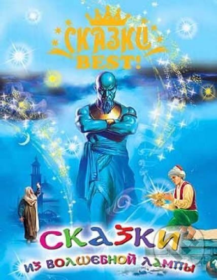 Kniha: Skazki iz volshebnoy lampy (autorů kolektiv). Prof-Press, 2013 Kniha: Skazki iz volshebnoy lampy (autorů kolektiv). Prof-Press, 2013
