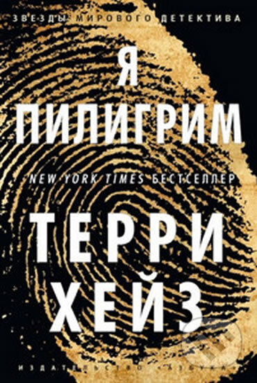 Kniha: Ja Piligrim (Terry Hayes). , 2015 Kniha: Ja Piligrim (Terry Hayes). , 2015